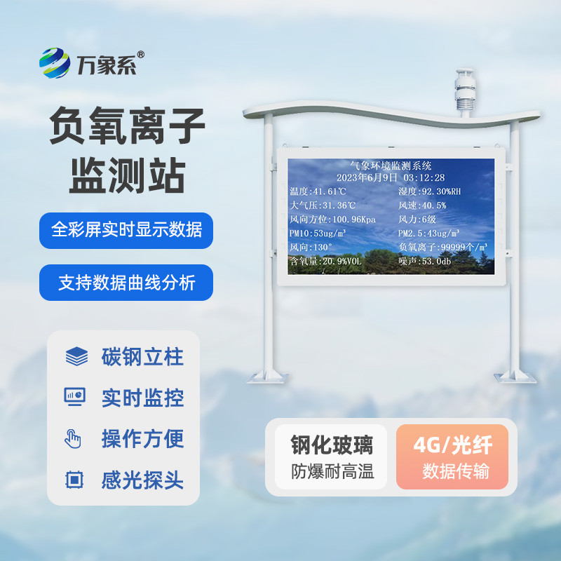 天然氧吧負氧離子監測站全彩屏